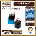 คาปาซิเตอร์ ( Cap Run ) 35 uF 450V ( กลม สาย ทรงเตี้ย สำหรับปั้มซับเมิร์ส ( Asaki ) ( 47 x63 mm.)