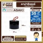 คาปาซิเตอร์ ( Cap Run ) 35 uF 450V ( กลม สาย ทรงเตี้ย สำหรับปั้มซับเมิร์ส ( Asaki ) ( 47 x63 mm.)