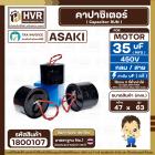 คาปาซิเตอร์ ( Cap Run ) 35 uF 450V ( กลม สาย ทรงเตี้ย สำหรับปั้มซับเมิร์ส ( Asaki ) ( 47 x63 mm.)