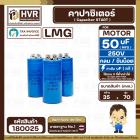 คาปาซิเตอร์ ( Cap Start ) 50 uF 250 V  ( กลม ขันน็อต ) ( LMG ) ( 35 x 70 mm.) 