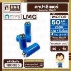 คาปาซิเตอร์ ( Cap Start ) 50 uF 250 V  ( กลม ขันน็อต ) ( LMG ) ( 35 x 70 mm.) 