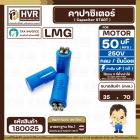 คาปาซิเตอร์ ( Cap Start ) 50 uF 250 V  ( กลม ขันน็อต ) ( LMG ) ( 35 x 70 mm.) 