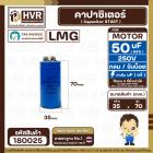 คาปาซิเตอร์ ( Cap Start ) 50 uF 250 V  ( กลม ขันน็อต ) ( LMG ) ( 35 x 70 mm.) 