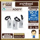 คาปาซิเตอร์ ( Cap Run ) 10 uF 450V  ( กลม สาย )  ( Adeff ) ( 35 x 64 mm.)