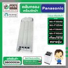 ตลับกรองเครื่องซักผ้า Panasonic NA-F100A2 , NA-F125A4 , NA-F135AX1 , NA-F150A3 ( 84 x 21.4 cm. หนา 2.1 cm. ) ( แบบกรองพล