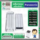 ตลับกรองเครื่องซักผ้า Panasonic NA-F100A2 , NA-F125A4 , NA-F135AX1 , NA-F150A3 ( 84 x 21.4 cm. หนา 2.1 cm. ) ( แบบกรองพล