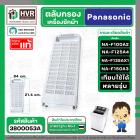 ตลับกรองเครื่องซักผ้า Panasonic NA-F100A2 , NA-F125A4 , NA-F135AX1 , NA-F150A3 ( 84 x 21.4 cm. หนา 2.1 cm. ) ( แบบกรองพล