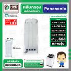 ตลับกรองเครื่องซักผ้า Panasonic NA-F100A2 , NA-F125A4 , NA-F135AX1 , NA-F150A3 ( 84 x 21.4 cm. หนา 2.1 cm. ) ( แบบกรองพล