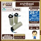 คาปาซิเตอร์ ( Cap Run ) 25 uF 450V ( กลม สาย ) ( LMG ) ( 39 x 96 mm.)