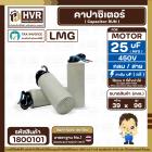 คาปาซิเตอร์ ( Cap Run ) 25 uF 450V ( กลม สาย ) ( LMG ) ( 39 x 96 mm.)