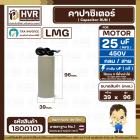 คาปาซิเตอร์ ( Cap Run ) 25 uF 450V ( กลม สาย ) ( LMG ) ( 39 x 96 mm.)