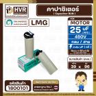 คาปาซิเตอร์ ( Cap Run ) 25 uF 450V ( กลม สาย ) ( LMG ) ( 39 x 96 mm.)