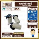 คาปาซิเตอร์ ( Cap Run ) 6.3 uF 450V  ( กลม สาย )  ( LMG ) ( 30 x 53 mm.)