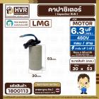 คาปาซิเตอร์ ( Cap Run ) 6.3 uF 450V  ( กลม สาย )  ( LMG ) ( 30 x 53 mm.)