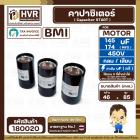 คาปาซิเตอร์ ( Cap Start ) 145 uF - 174 uF 450V  ( กลม แบบเสียบ )  ( BMI )  ( 46 x 85 mm. ) 