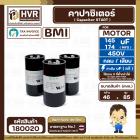 คาปาซิเตอร์ ( Cap Start ) 145 uF - 174 uF 450V  ( กลม แบบเสียบ )  ( BMI )  ( 46 x 85 mm. ) 