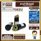 คาปาซิเตอร์ (Cap) เครื่องซักผ้า 7 + 10  UF 450V  ( TOEZU )   ( พลาสติก สีดำ กลม สาย ) ) ( 42 x 86 mm. )