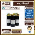 คาปาซิเตอร์ (Cap) เครื่องซักผ้า 7 + 10  UF 450V  ( TOEZU )   ( พลาสติก สีดำ กลม สาย ) ) ( 42 x 86 mm. )