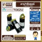 คาปาซิเตอร์ (Cap) เครื่องซักผ้า 7 + 10  UF 450V  ( TOEZU )   ( พลาสติก สีดำ กลม สาย ) ) ( 42 x 86 mm. )