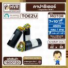 คาปาซิเตอร์ (Cap) เครื่องซักผ้า 7 + 10  UF 450V  ( TOEZU )   ( พลาสติก สีดำ กลม สาย ) ) ( 42 x 86 mm. )