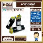 คาปาซิเตอร์ (Cap) เครื่องซักผ้า 6 + 14 UF 450V  ( TOEZU )    ( พลาสติก สีดำ กลม สาย )  ( 42 x 86 mm. )