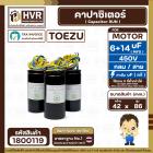 คาปาซิเตอร์ (Cap) เครื่องซักผ้า 6 + 14 UF 450V  ( TOEZU )    ( พลาสติก สีดำ กลม สาย )  ( 42 x 86 mm. )