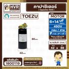 คาปาซิเตอร์ (Cap) เครื่องซักผ้า 6 + 14 UF 450V  ( TOEZU )    ( พลาสติก สีดำ กลม สาย )  ( 42 x 86 mm. )