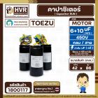 คาปาซิเตอร์ (Cap) เครื่องซักผ้า 6 + 10 UF 450V  ( TOEZU ) ( พลาสติก สีดำ กลม สาย ) ( 42 x 86 mm. )