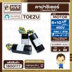 คาปาซิเตอร์ (Cap) เครื่องซักผ้า 6 + 10 UF 450V  ( TOEZU ) ( พลาสติก สีดำ กลม สาย ) ( 42 x 86 mm. )