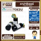 คาปาซิเตอร์ (Cap) เครื่องซักผ้า 6 + 10 UF 450V  ( TOEZU ) ( พลาสติก สีดำ กลม สาย ) ( 42 x 86 mm. )