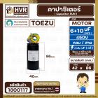 คาปาซิเตอร์ (Cap) เครื่องซักผ้า 6 + 10 UF 450V  ( TOEZU ) ( พลาสติก สีดำ กลม สาย ) ( 42 x 86 mm. )