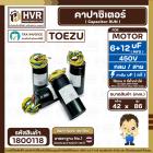 คาปาซิเตอร์ (Cap) เครื่องซักผ้า 6 + 12 UF 450V  ( TOEZU )   ( พลาสติก สีดำ กลม สาย )  ( 42 x 86 mm. ) 