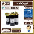 คาปาซิเตอร์ (Cap) เครื่องซักผ้า 6 + 12 UF 450V  ( TOEZU )   ( พลาสติก สีดำ กลม สาย )  ( 42 x 86 mm. ) 