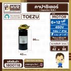 คาปาซิเตอร์ (Cap) เครื่องซักผ้า 6 + 12 UF 450V  ( TOEZU )   ( พลาสติก สีดำ กลม สาย )  ( 42 x 86 mm. ) 