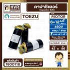 คาปาซิเตอร์ (Cap) เครื่องซักผ้า 6 + 12 UF 450V  ( TOEZU )   ( พลาสติก สีดำ กลม สาย )  ( 42 x 86 mm. ) 