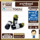 คาปาซิเตอร์ (Cap) เครื่องซักผ้า 6 + 12 UF 450V  ( TOEZU )   ( พลาสติก สีดำ กลม สาย )  ( 42 x 86 mm. ) 