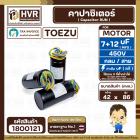 คาปาซิเตอร์ (Cap) เครื่องซักผ้า 7 + 12 UF 450V ( TOEZU )   ( พลาสติก สีดำ กลม สาย ) ( 42 x 86 mm. )