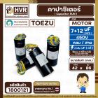 คาปาซิเตอร์ (Cap) เครื่องซักผ้า 7 + 12 UF 450V ( TOEZU )   ( พลาสติก สีดำ กลม สาย ) ( 42 x 86 mm. )