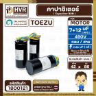 คาปาซิเตอร์ (Cap) เครื่องซักผ้า 7 + 12 UF 450V ( TOEZU )   ( พลาสติก สีดำ กลม สาย ) ( 42 x 86 mm. )