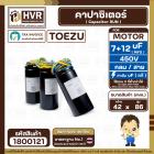 คาปาซิเตอร์ (Cap) เครื่องซักผ้า 7 + 12 UF 450V ( TOEZU )   ( พลาสติก สีดำ กลม สาย ) ( 42 x 86 mm. )