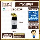 คาปาซิเตอร์ (Cap) เครื่องซักผ้า 7 + 12 UF 450V ( TOEZU )   ( พลาสติก สีดำ กลม สาย ) ( 42 x 86 mm. )