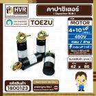 คาปาซิเตอร์ (Cap) เครื่องซักผ้า 4 + 10 UF 450V ( TOEZU  ( พลาสติก สีดำ กลม สาย )  ( 42 x 86 mm. )