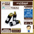 คาปาซิเตอร์ (Cap) เครื่องซักผ้า 4 + 10 UF 450V ( TOEZU  ( พลาสติก สีดำ กลม สาย )  ( 42 x 86 mm. )