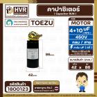 คาปาซิเตอร์ (Cap) เครื่องซักผ้า 4 + 10 UF 450V ( TOEZU  ( พลาสติก สีดำ กลม สาย )  ( 42 x 86 mm. )