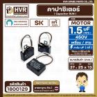 คาปาซิเตอร์ ( Cap Run ) 1.5 uF 400V  ( เหลี่ยม สาย )  ( SK ) ( 25 x 37 x 13 mm.) ( แท้ ) 