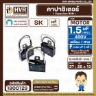 คาปาซิเตอร์ ( Cap Run ) 1.5 uF 400V  ( เหลี่ยม สาย )  ( SK ) ( 25 x 37 x 13 mm.) ( แท้ ) 