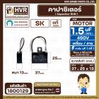 คาปาซิเตอร์ ( Cap Run ) 1.5 uF 400V  ( เหลี่ยม สาย )  ( SK ) ( 25 x 37 x 13 mm.) ( แท้ ) 