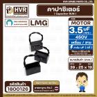 คาปาซิเตอร์ ( Cap Run ) 3.5 uF 450V  ( เหลี่ยม สาย )  ( LMG ) ( 25 x 39 x 19 mm.) 