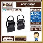 คาปาซิเตอร์ ( Cap Run ) 3.5 uF 450V  ( เหลี่ยม สาย )  ( LMG ) ( 25 x 39 x 19 mm.) 