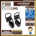 คาปาซิเตอร์ ( Cap Run ) 3.5 uF 450V  ( เหลี่ยม สาย )  ( LMG ) ( 25 x 39 x 19 mm.) 